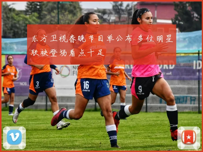 东方卫视春晚节目单公布 多位明星联袂登场看点十足