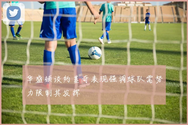 华盛顿谈约基奇表现强调球队需努力限制其发挥