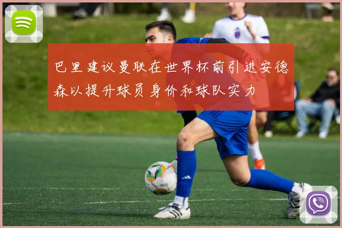 巴里建议曼联在世界杯前引进安德森以提升球员身价和球队实力